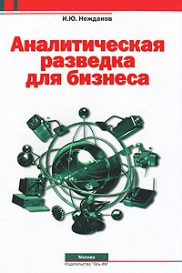 Книга Аналитическая разведка для бизнеса