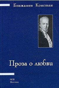 Книга Адольф. Проза о любви