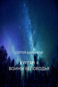 Книга Курган 4. Воины Беловодья