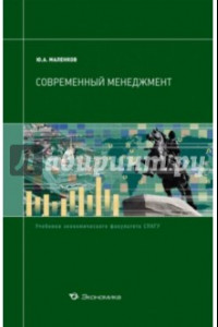 Книга Современный менеджмент