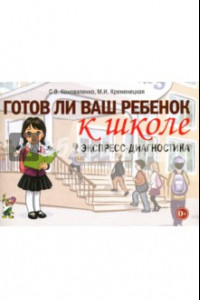 Книга Готов ли ваш ребенок к школе. Экспресс-диагностика