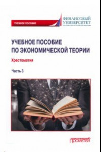 Книга Учебное пособие по экономической теории. Хрестоматия в 6-ти частях. 
Часть 3