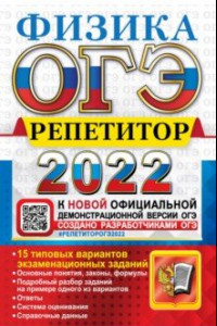 Книга ОГЭ. Репетитор 2022. Физика