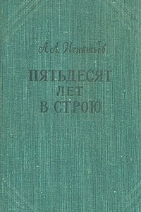 Книга Пятьдесят лет в строю. В двух томах. В пяти книгах. Том 1. Книга 1, 2, 3