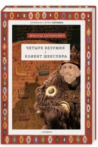 Книга Четыре безумия. Клиент Шекспира