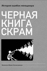 Книга Черная книга Скрам