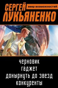 Книга Сергей Лукьяненко: Веер возможностей