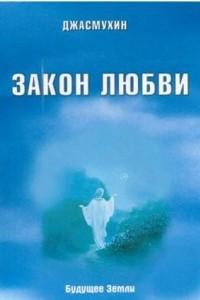 Книга Закон любви. Удивительная вибрация свободы