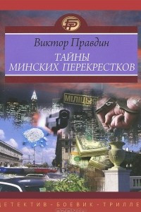 Книга Тайны минских перекрестков