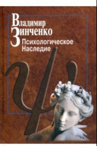 Книга Психологическое наследие