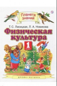 Книга Физическая культура. 1 класс. Учебник. ФГОС