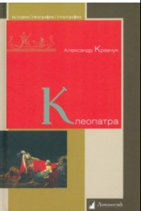 Книга Клеопатра