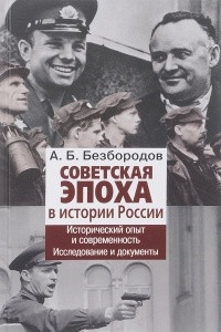 Книга Советская эпоха в истории России. Исторический опыт и современность. Исследование и документы