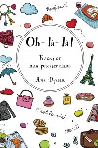 Книга Oh-la-la! Блокнот для романтиков