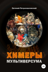 Книга Химеры мультиверсума