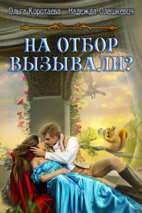 Книга На отбор вызывали?