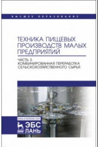 Книга Техника пищевых производств малых предприятий. Часть 3.Комбинированная переработка сельскохоз. сырья