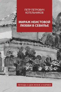 Книга Мираж неистовой любви в Севилье. Легенда о Дон Жуане и Кармен