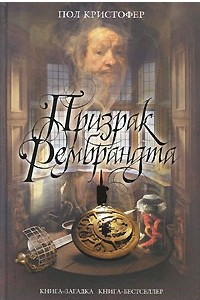 Книга Призрак Рембрандта