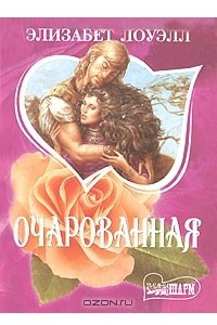 Книга Очарованная