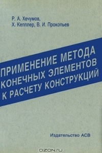 Книга Применение метода конечных элементов к расчету конструкций