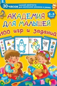 Книга Академия для малышей 1100 игр и заданий. 2-3 года