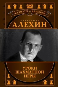 Книга Александр Алехин. Уроки шахматной игры