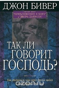 Книга Так ли говорит Господь?