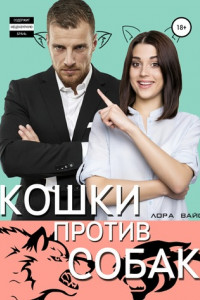 Книга Кошки против собак