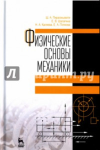 Книга Физические основы механики. Учебное пособие