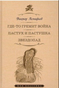 Книга Где-то гремит война. Пастух и пастушка. Звездопад. Повести