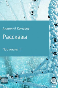 Книга Рассказы про жизнь 2