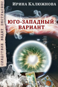 Книга ЮГО-ЗАПАДНЫЙ ВАРИАНТ