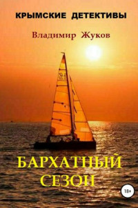 Книга Бархатный сезон