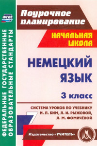 Книга Немецкий язык. 3 класс: система уроков по учебнику И. Л. Бим, Л. И. Рыжовой, Л. М. Фомичёвой