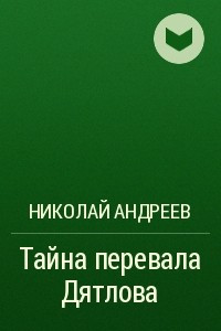 Книга Тайна перевала Дятлова