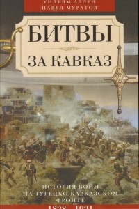 Книга Битвы за Кавказ. История войн на турецко-кавказском фронте. 1828 - 1921