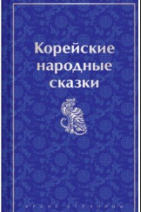 Книга Корейские народные сказки