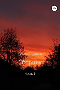 Книга Сборник. Часть 1