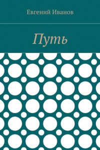 Книга Хроники гномки, или путь целителя