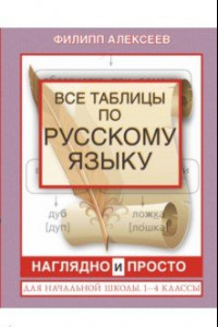 Книга Все таблицы по русскому языку для начальной школы. 1-4 классы