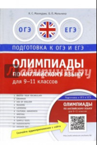 Книга Олимпиады по английскому языку для 9-11 классов. Практикум