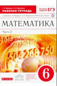 Книга Математика. 6 класс. Рабочая тетрадь к учебнику Г. К. Муравина. Часть 2. Вертикаль. ФГОС