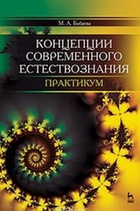 Книга Концепции современного естествознания. Практикум. Учебное пособие