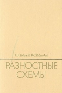 Книга Разностные схемы