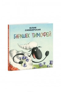 Книга Барашек Тимофей