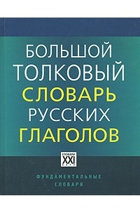 Книга Большой толковый словарь русских глаголов