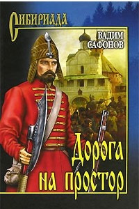 Книга Дорога на простор