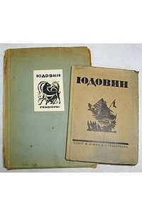 Книга С. Б. Юдовин. Гравюры на дереве. В двух книгах