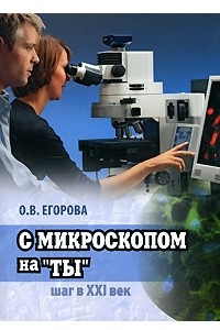 Книга С микроскопом на 